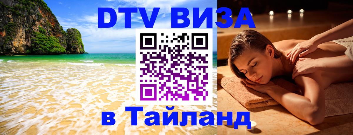 Оформить DTV визу в Тайланд 