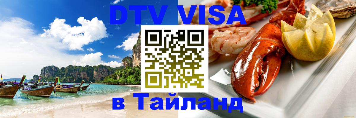 Visa в Таиланд Миасс 
