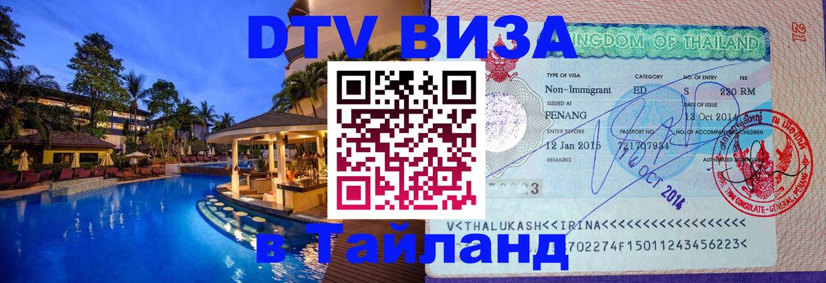 DTV Visa Thailand — прайс и условия, виза без дополнительных документов - Миасс  20.11.2025 